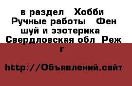  в раздел : Хобби. Ручные работы » Фен-шуй и эзотерика . Свердловская обл.,Реж г.